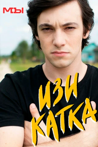 Изи катка