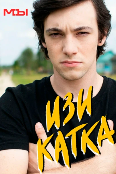 Изи катка