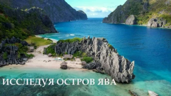 Исследуя остров Ява