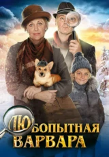 Любопытная Варвара