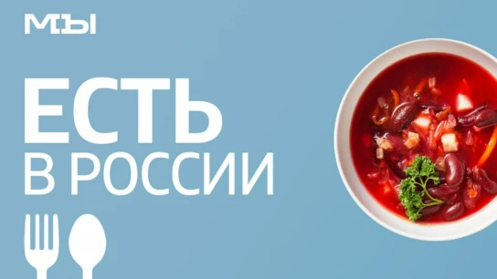 Есть в России