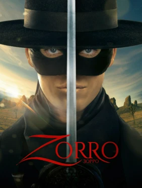 Зорро