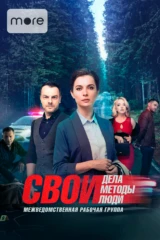 Свои