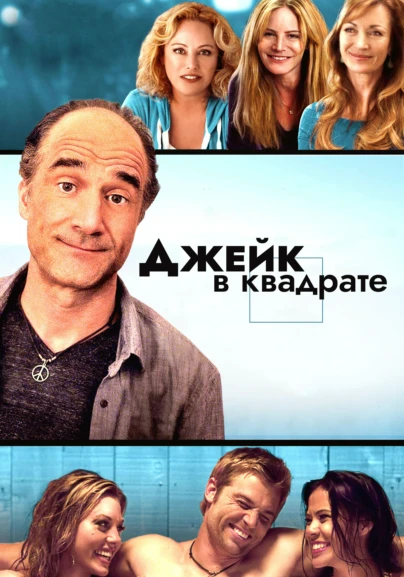 Джейк в квадрате