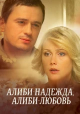 Алиби - надежда, алиби - любовь
