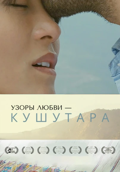 Узоры Любви — Кушутара