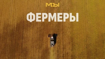 Фермеры