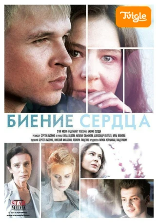 Биение сердца