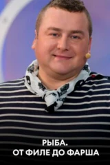Рыба. От филе до фарша