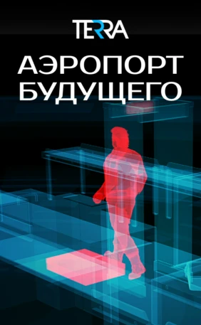 Аэропорт будущего
