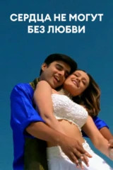 Сердца не могут без любви