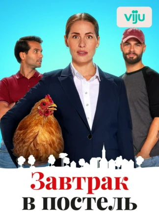 Завтрак в постель