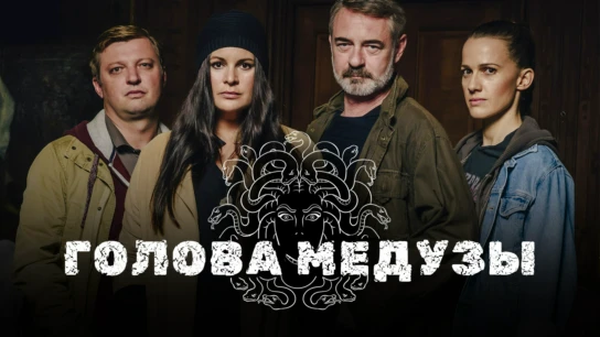 Голова Медузы