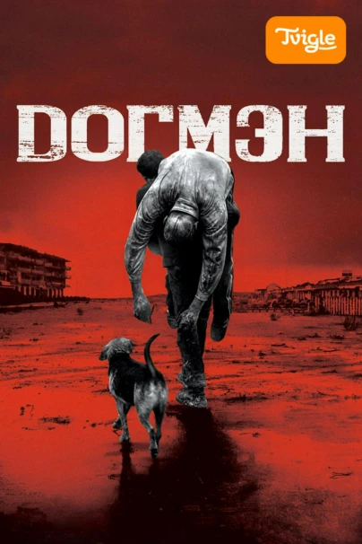 Догмэн