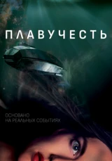 Плавучесть
