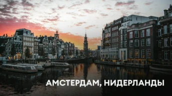 Амстердам, Нидерланды