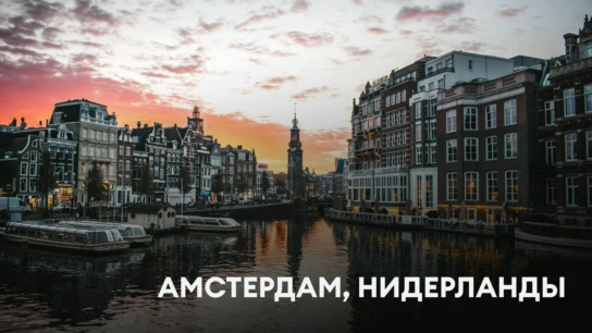 Амстердам, Нидерланды