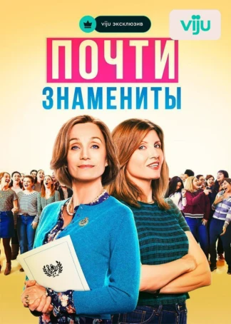 Почти знамениты