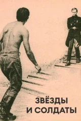 Звёзды и солдаты
