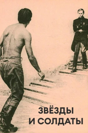 Звёзды и солдаты
