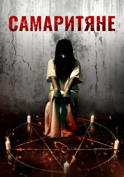 Самаритяне