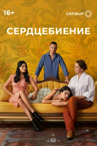 Сердцебиение