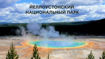 Йеллоустонский национальный парк
