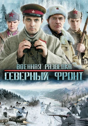 Военная разведка. Северный фронт
