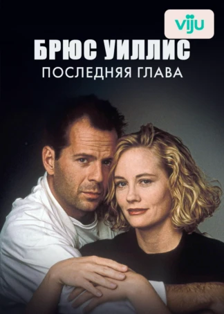 Брюс Уиллис: последняя глава