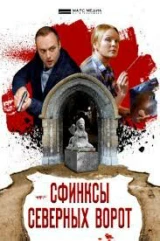 Сфинксы северных ворот