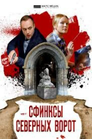 Сфинксы северных ворот