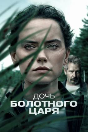 Дочь болотного царя