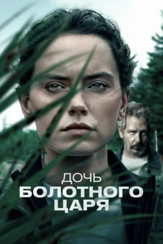 Дочь болотного царя