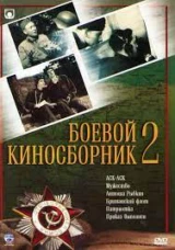 Боевой киносборник № 3