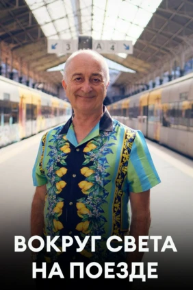 Вокруг света на поезде