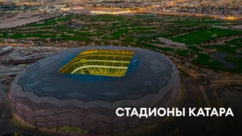 Стадионы Катара