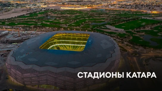 Стадионы Катара