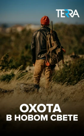 Охота в Новом Свете