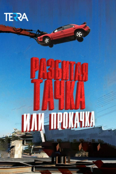 Разбитая тачка или прокачка