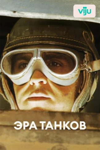 Эра танков