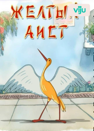 Желтый аист