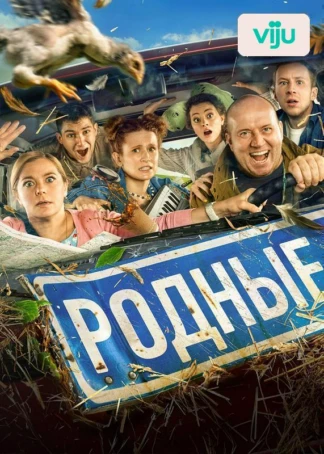 Родные
