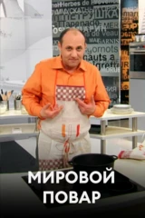 Мировой повар