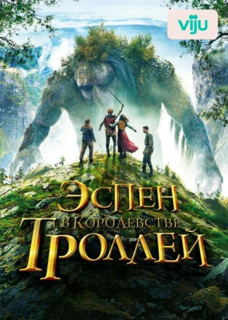 Эспен в королевстве троллей