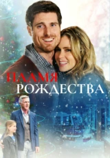 Пламя Рождества