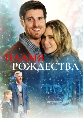 Пламя Рождества