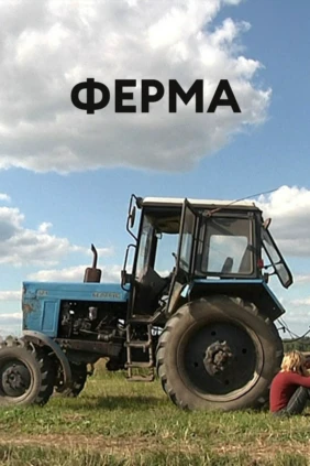 Ферма
