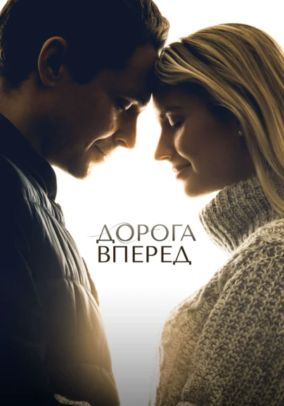 Дорога вперёд