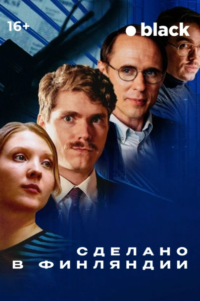Сделано в Финляндии