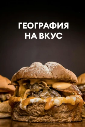 География на вкус